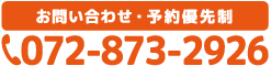 タップすると電話がつながります 072-873-2926