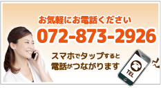 タップすると電話がつながります 06-6315-5401